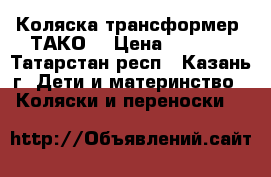 Коляска трансформер “ТАКО“ › Цена ­ 4 000 - Татарстан респ., Казань г. Дети и материнство » Коляски и переноски   